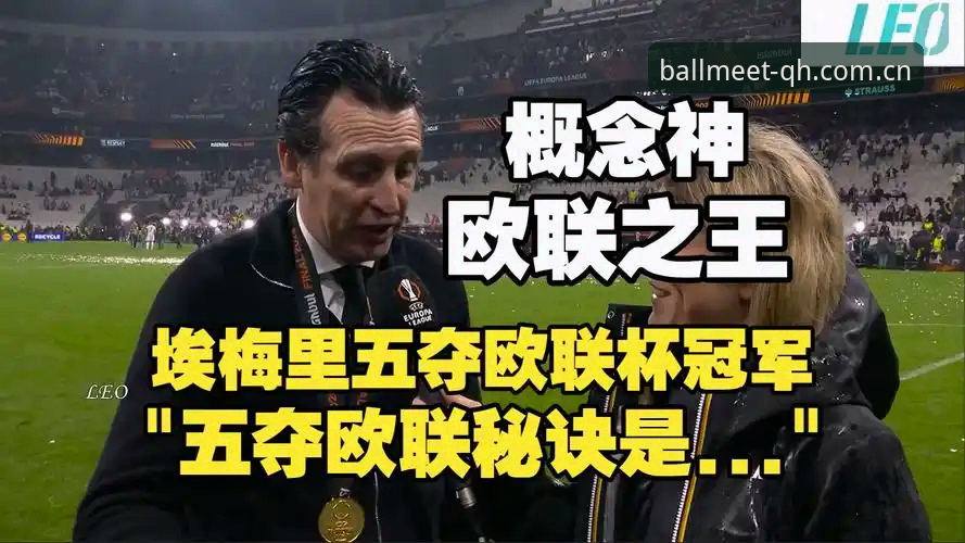 阿斯顿维拉欧联杯夺冠全面解析：埃梅里第五次捧杯背后的战术密码与30年冠军荒终结之路
