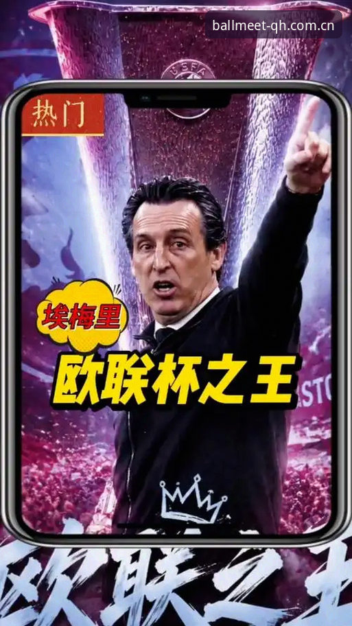 埃梅里欧联杯封神之路深度评测：三队五冠铸就传奇，球会体育平台见证历史时刻
