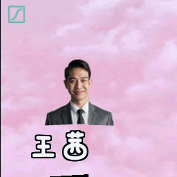 王茜