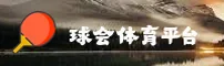 球会体育(QHSPORTS)官方网站 - 官方正版下载
